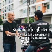 รับซื้อโน๊ตบุ๊ค สุโขทัย ใกล้ฉัน จ่ายเงินทันที ให้ราคาสูง | บริการรับถึงที่