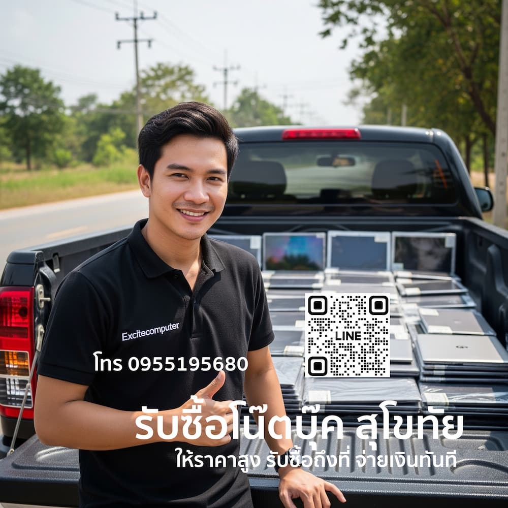 รับซื้อโน๊ตบุ๊ค สุโขทัย, รับซื้อ Notebook สุโขทัย